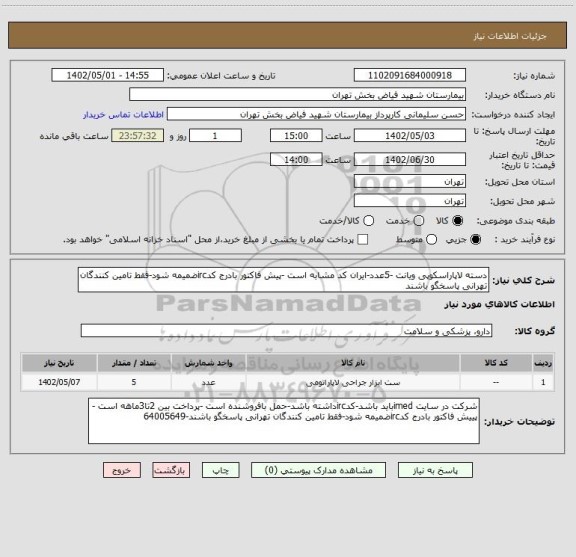 استعلام دسته لاپاراسکوپی ویانت -5عدد-ایران کد مشابه است -پیش فاکتور بادرج کدircضمیمه شود-فقط تامین کنندگان تهرانی پاسخگو باشند