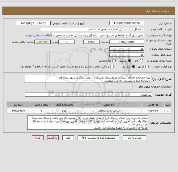 استعلام تهیه مصالح و اجرای آسفالت در روستای جنت آباد از بخش مرکزی شهرستان قم
+مطالعه مدارک پیوستی الزامی میباشد.