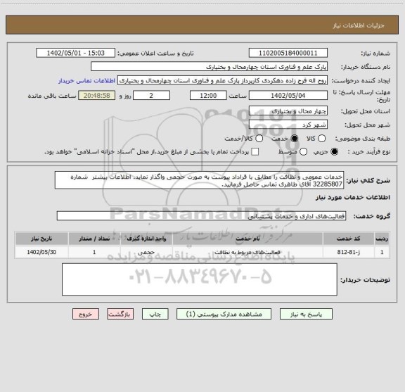 استعلام خدمات عمومی و نظافت را مطابق با قراداد پیوست به صورت حجمی واگذار نماید. اطلاعات بیشتر شماره 32285807 آقای طاهری تماس حاصل فرمایید.