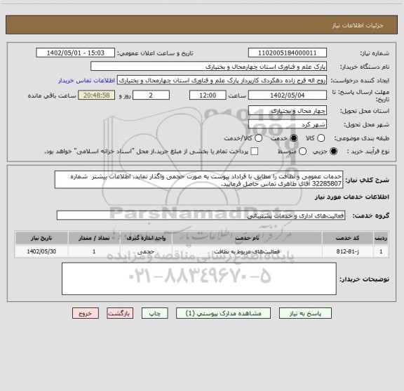 استعلام خدمات عمومی و نظافت را مطابق با قراداد پیوست به صورت حجمی واگذار نماید. اطلاعات بیشتر  شماره 32285807 آقای طاهری تماس حاصل فرمایید.