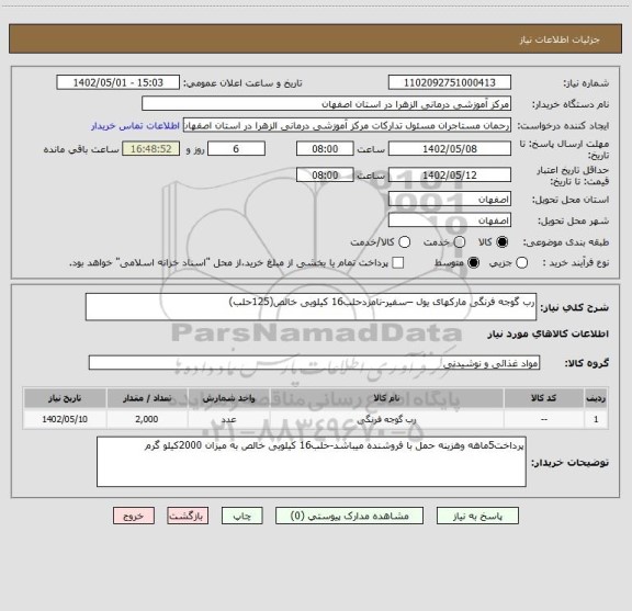 استعلام رب گوجه فرنگی مارکهای یول –سفیر-نامزدحلب16 کیلویی خالص(125حلب)
