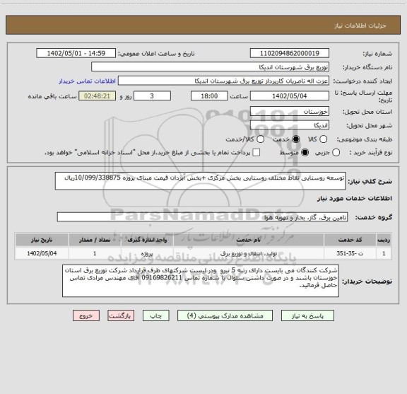 استعلام توسعه روستایی نقاط مختلف روستایی بخش مرکزی +بخش آبژدان قیمت مبنای پروژه 10/099/338875ریال