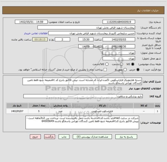 استعلام دسته هارمونیک لاپاراسکوپی -5عدد-ایران کد مشابه است -پیش فاکتور بادرج کد ircضمیمه شود-فقط تامین کنندگان تهرانی پاسخگو باشند