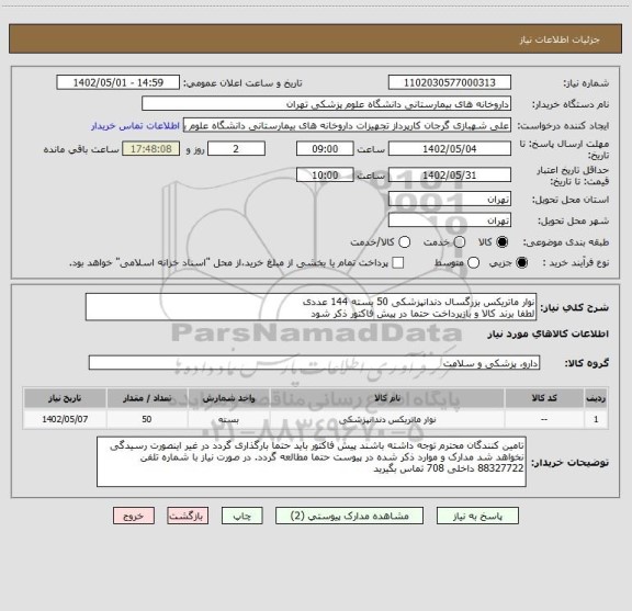 استعلام نوار ماتریکس بزرگسال دندانپزشکی 50 بسته 144 عددی
لطفا برند کالا و بازپرداخت حتما در پیش فاکتور ذکر شود