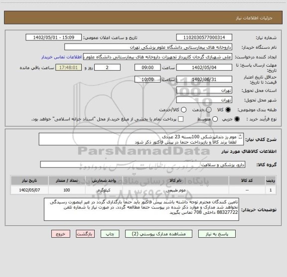 استعلام موم رز دندانپزشکی 100بسته 23 عددی
لطفا برند کالا و بازپرداخت حتما در پیش فاکتور ذکر شود
ایران کد مشابه است