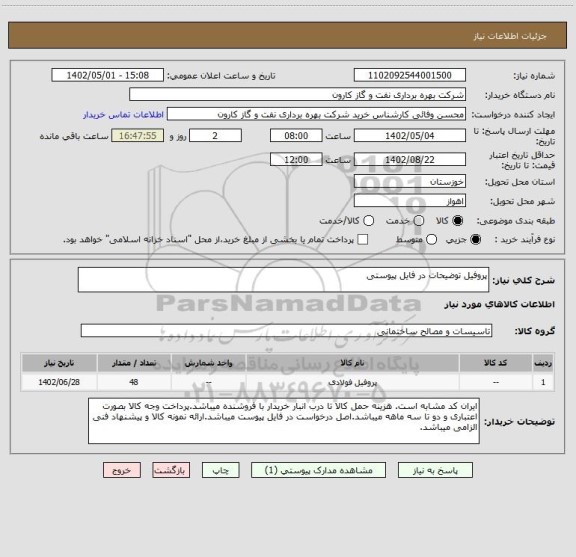 استعلام پروفیل توضیحات در فایل پیوستی
