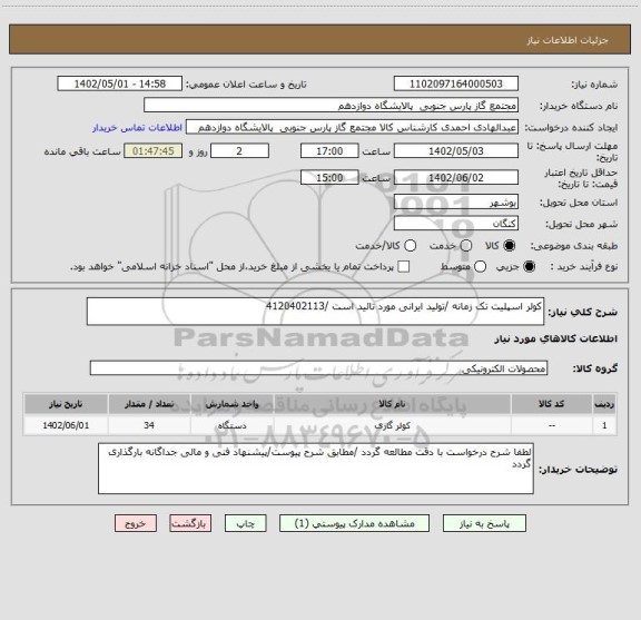 استعلام کولر اسپلیت تک زمانه /تولید ایرانی مورد تائید است /4120402113