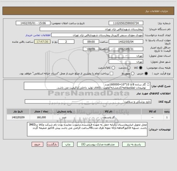 استعلام گاز ساده 8 لا 10*10=160000عدد
توضیحات لطفامطالعه/کدمشابه/اولویت باکالای تولید داخلی/باکیفیت می باشد.
درصورت عدم کیفیت مرجوع می گردد.