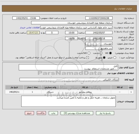 استعلام کابل
 ....طبق مشخصات استعلام  پیوست