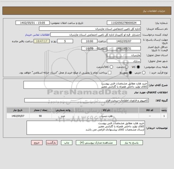 استعلام خرید هارد مطابق مشخصات فنی پیوست
کالای تولید داخلی همراه با گارانتی معتبر