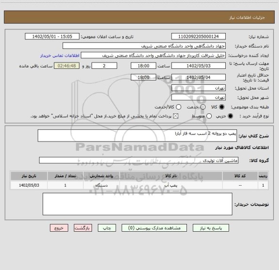 استعلام پمپ دو پروانه 2 اسب سه فاز آبارا