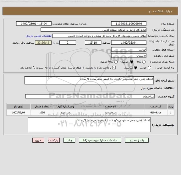 استعلام احداث زمین چمن مصنوعی کوچک ده فیش شهرستان لارستان