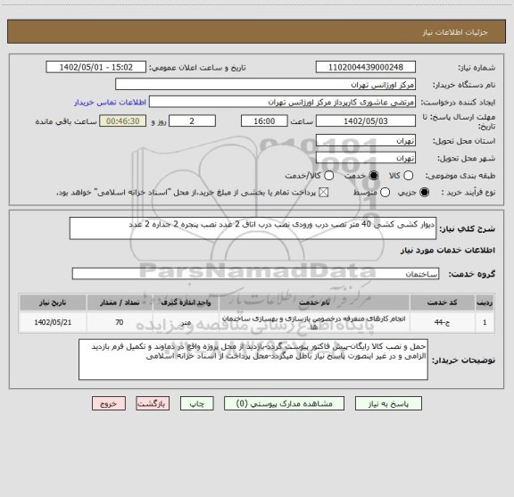 استعلام دیوار کشی کشی 40 متر نصب درب ورودی نصب درب اتاق 2 عدد نصب پنجره 2 جداره 2 عدد