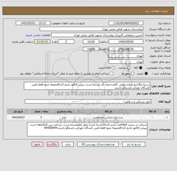 استعلام دسته لیگاشور لاپاراسکوپی -5عدد-ایران کد مشابه است -پیش فاکتور بادرج کدircضمیمه شود-فقط تامین کنندگان تهرانی پاسخگو باشند