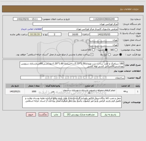 استعلام 180 سرامیک و نصب ساخت درب ورودی2.50*2.10ساختپنجره 1.60*1.20دیوارکشی80متربازسازی سرویس بهداشتی50مترکابل کشی لوله کشی