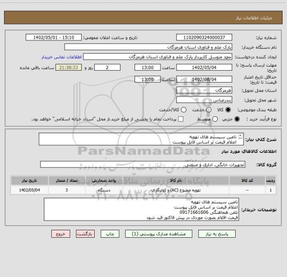 استعلام تامین سیستم های تهویه 
اعلام قیمت بر اساس فایل پیوست
تلفن هماهنگی 09171661606
قیمت اقلام بصورت موردی در پیش فاکتور قید شود