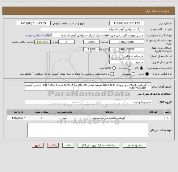 استعلام گیربکس هلیکال دور ورودی 1500 RPM نسبت تبدیل 203.25 مارک SEW مدل X4FA150/T حسین آزرمجو 05832604181