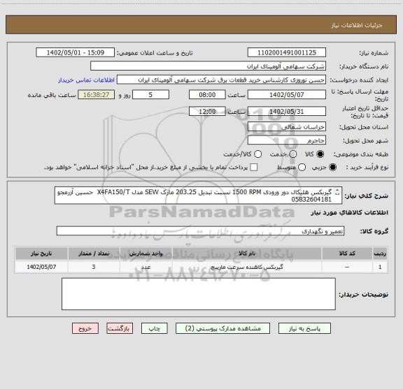 استعلام گیربکس ‎هلیکال‏ دور ورودی ‎1500 RPM‏ نسبت تبدیل ‎203.25‏ مارک SEW‎ مدل ‎X4FA150/T		حسین آزرمجو 05832604181