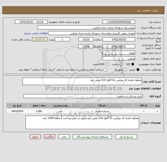 استعلام محلول تغذیه ای پروتئین بالا گاواژ 210 میلی لیتر