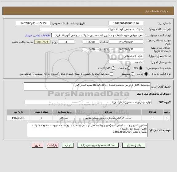 استعلام مجموعه ‎کامل‏ ‎تراورس‏ شماره نقشه ‎RE0203001 سوپر استراکچر