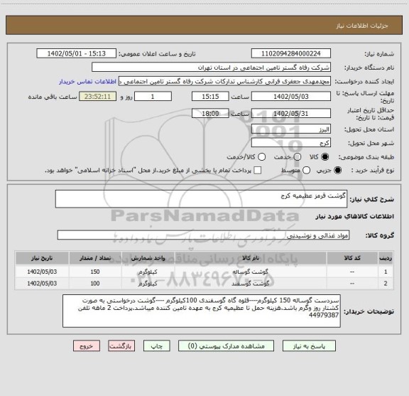 استعلام گوشت قرمز عظیمیه کرج