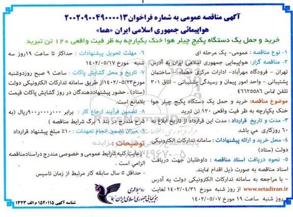 مناقصه خرید و حمل یک دستگاه پکیج چیلر هوا خنک یکپارچه