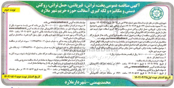  مناقصه عمومی پخت، تراش، قیرپاشی، حمل تراش، روکش دستی و مکانیزه و لکه گیری آسفالت - نوبت دوم 