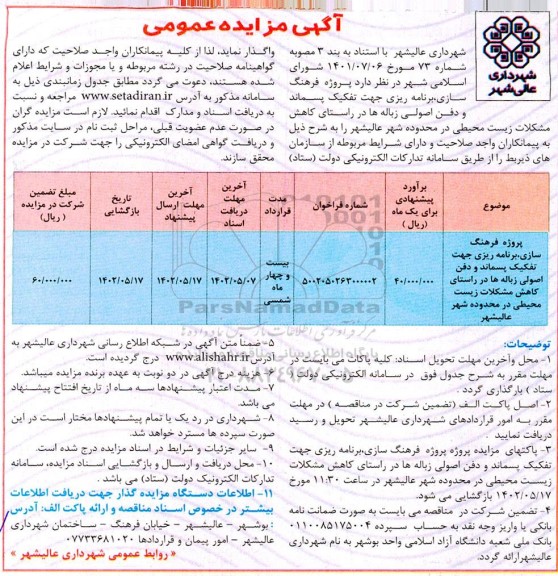 مزایده عمومی پروژه فرهنگ سازی، برنامه ریزی جهت تفکیک پسماند و دفن اصولی زباله ها