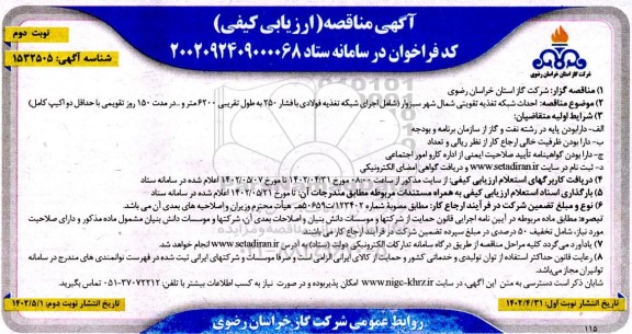 مناقصه احداث شبکه تغذیه تقویتی شمال شهر ​​​​​​​نوبت دوم 