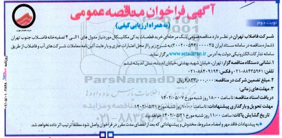 فراخوان مناقصه خرید قطعات یدکی مکانیکال مورد نیاز مدول های 1 الی 4 تصفیه خانه فاضلاب  - نوبت دوم