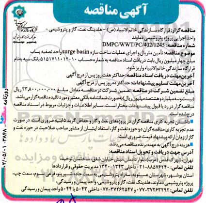 مناقصه تامین متریال و اجرای عملیات ساخت سازه surge basin 