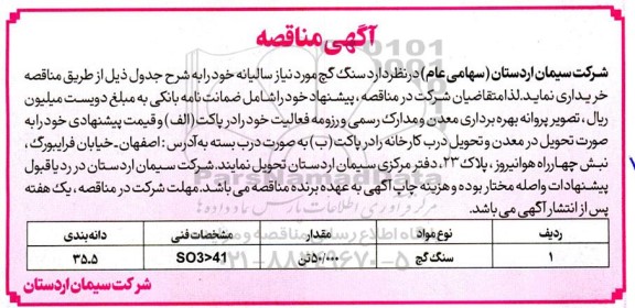 مناقصه خرید سنگ گچ