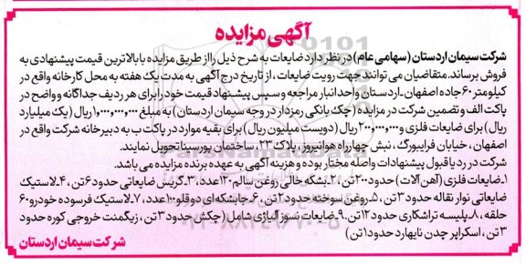 مزایده فروش ضایعات
