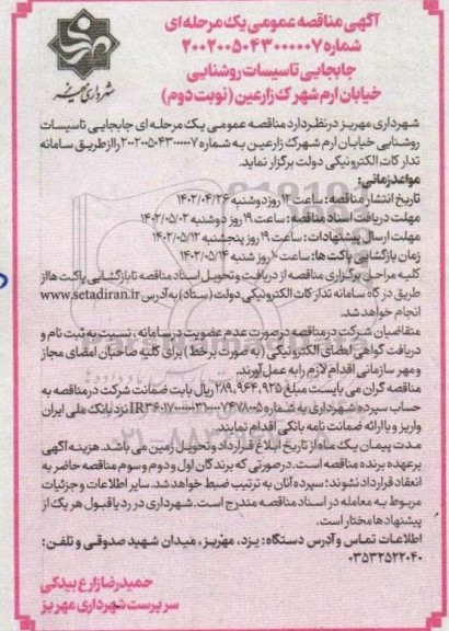 مناقصه جابجایی تاسیسات روشنایی خیابان - نوبت دوم