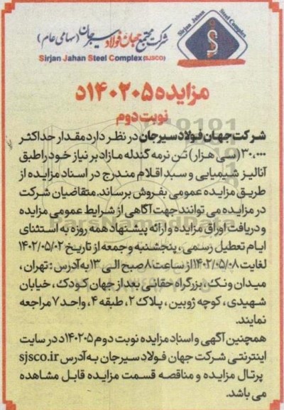 مزایده مقدار حداکثر 30.000 (سی هزار) تن نرمه گندله مازاد- نوبت دوم