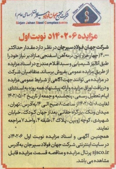 مزایده مقدار حداکثر 4.000 (چهار هزار) تن نرمه آهن اسفنجی مازاد
