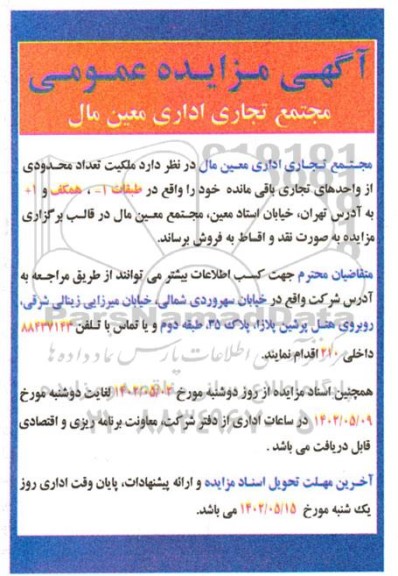 مزایده عمومی فروش ملکیت تعداد محدودی از واحدهای تجاری
