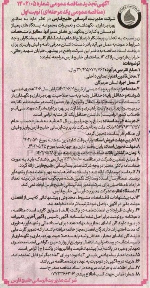 مناقصه بهره برداری، نگهداشت و تعمیرات مجموعه ایستگاه های پمپاژ و ..تجدید 