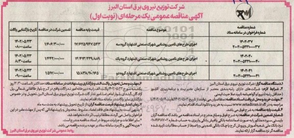 مناقصه اجرای طرح های تامین روشنایی شهرک صنعتی...