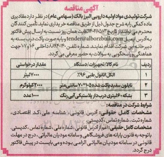 مناقصه خرید مقادیری ماده کمکی ...