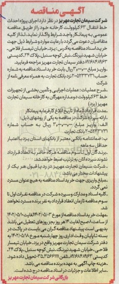 آگهی مناقصه  اجرای پروژه احداث خط انتقال ۶۳ کیلوولت
