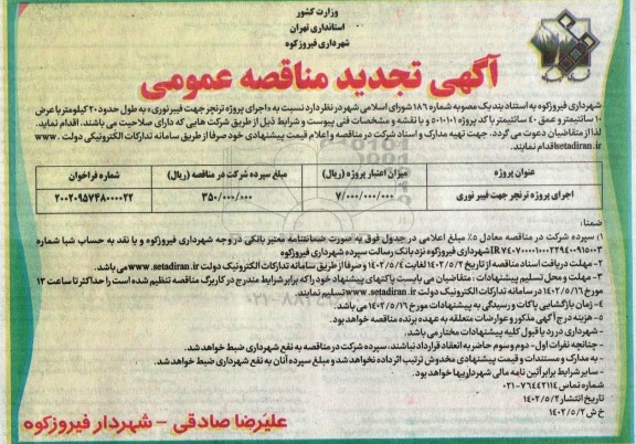 مناقصه اجرای پروژه ترنچر جهت فیبر نوری تجدید