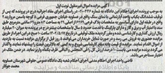 مزایده فروش ششدانگ یکباب واحد آپارتمانی با نمای سنگ
