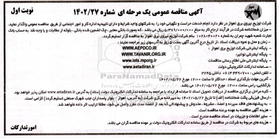 مناقصه انجام خدمات حراست و نگهبانی