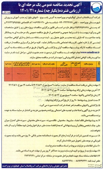 تجدید مناقصه پروژه تهیه، حمل و نصب و راه اندازی و آزمایش عملکردی و بهره برداری ...