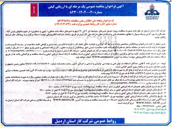 مناقصه پروژه تبدیل شیرهای حوضچه ای 4 الی 12 اینچ به شیرهای ساقه بلند مدفون توپی و سماوری - نوبت دوم