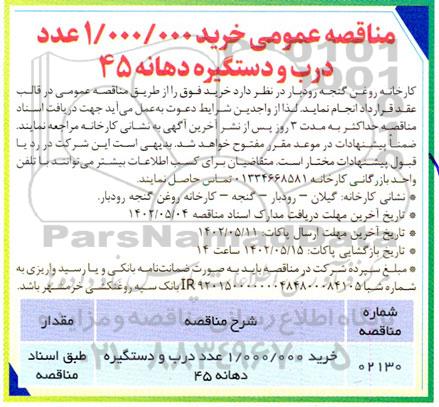 مناقصه عمومی خرید 1.000.000 عدد درب و دستگیره دهانه