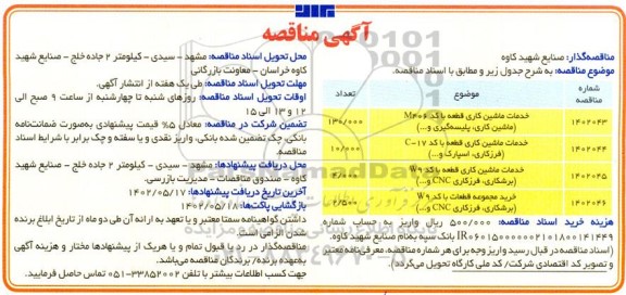 مناقصه خدمات ماشینکاری قطعه..