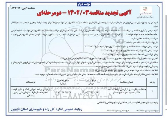 تجدید مناقصه حفاظت و نگهداری از اراضی و املاک تحت مالکیت - نوبت دوم
