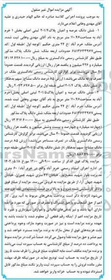 مزایده فروش ششدانگ عرصه و اعیان پلاک 201/4 ثبتی اصلی بخش 1  